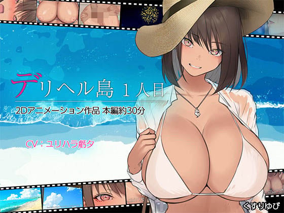[くすりゆび] デリヘル島 1人目