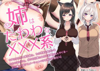 [くすりゆび] 姉はたわわなxxx系