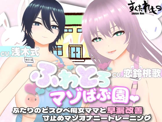 [すくたれもの] 柔軟蓬鬆受虐寶寶園 兩個超好色痴女媽媽與早洩改善不讓射抖M自慰訓練 [中文字幕]