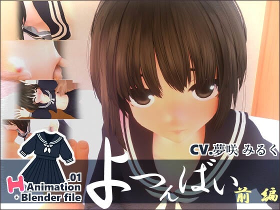 [せっかちヤモリ] セーラー服H Animation.01よつんばい 前編 + Blender file