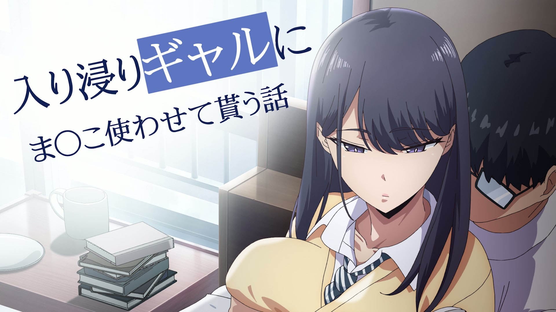 [とるだ屋] アニメ版「入り浸りギャルにま〇こ使わせて貰う話＃1」[中文字幕]