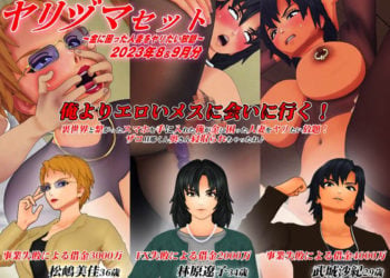 [アオモリの怪人] 【3Dアニメ】ヤリヅマセット～金に困った人妻をヤリたい放題～2023年8&9月分