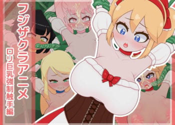 [フジザクラワークス] フジザクラアニメ ロリ巨乳強制触手編