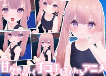 [メスガキダークネス] なんでも甘えさせてくれる優しい女の子にお射精の手伝いをしてもらうアニメ