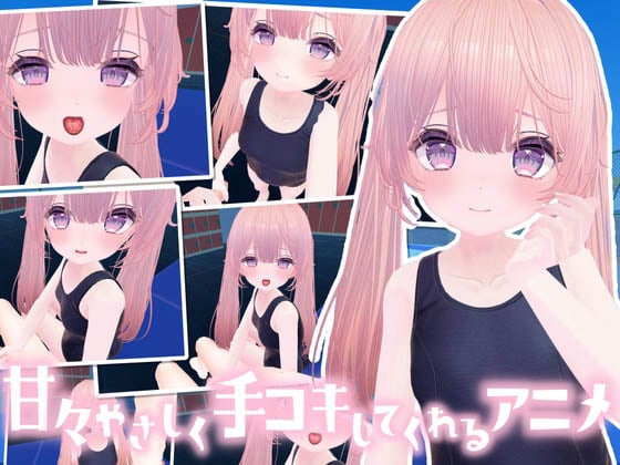 [メスガキダークネス] なんでも甘えさせてくれる優しい女の子にお射精の手伝いをしてもらうアニメ