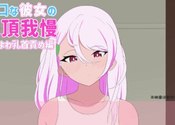 [十色亭] 無口な彼女の絶頂我慢『よわよわ乳首責め編』