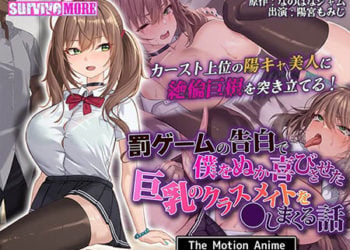 [SURVIVE MORE] 罰ゲームの告白で僕をぬか喜びさせた巨乳のクラスメイトを●しまくる話 The Motion Anime