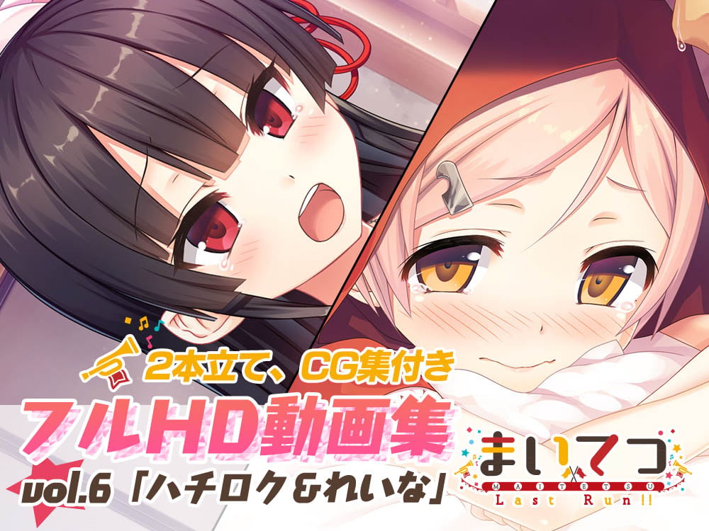 [Whisp] まいてつ フルHD動画集 vol.6「ハチロク＆れいな」