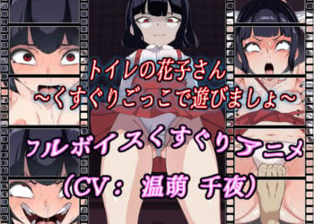 [Z鬼/異次元基地] トイレの花子さん～くすぐりごっこで遊びましょ～