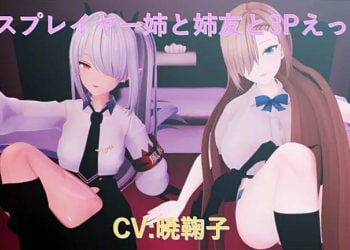 [poko●●●の性癖ひろば]【フルボイス】コスプレイヤー姉と姉友と3Pえっち！(イオ●＆アス●)
