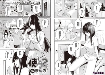 【成人漫畫】[まんの][使う？][無修正] [17P]
