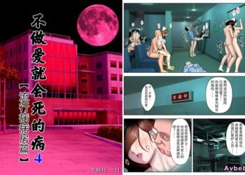 【成人漫畫】[水無月三日][セックスしないと死ぬ病 Vol.4][～パンデミック病棟編～][雷电将军汉化][全彩] [67P]