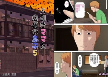【成人漫畫】[水無月三日][万引きママと店長の息子 Vol.5][boki武神个人汉化][全彩] [41P]