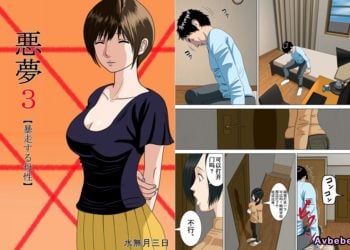 【成人漫畫】[水無月三日][悪夢 Vol.3][～暴走する母性～][含着个人汉化][全彩] [65P]