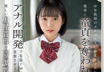 【綜合AV影片-中文AV】CAWD-520 身為中年教師的我被沉穩文學少女簡單奪走處男之身 度過肛門開發變態超M覺醒嚴格射精管理的被虐調教日子… 日向夏