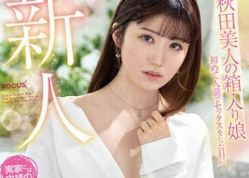 【綜合AV影片-中文AV】FOCS-118 新人 溫室長大的秋田美人 初次在人前進行性行為，瞞著家裡的中出出道 清水雛