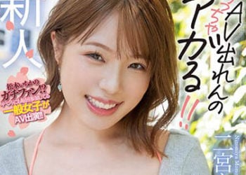 【綜合AV影片-中文AV】HMN-326 新人 喜歡松本一香過頭應募而來的淫蕩過頭辣妹素人妹子。 男友公認中出AV出道！！ 二宮桃