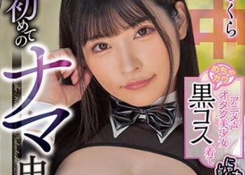 【綜合AV影片-中文AV】HMN-351 嗲聲阿宅美少女穿上超可愛黑裝初次無套中出 胡桃櫻