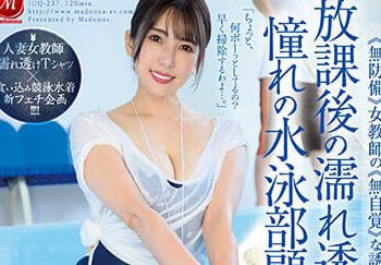 【綜合AV影片-中文AV】JUQ-237 放學後的溼濡通透泳池掃除、與憧憬的游泳部部顧問二人獨處…。 波多野結衣