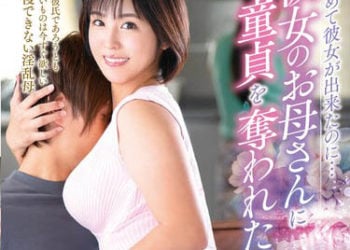 【綜合AV影片-中文AV】KEED-081 雖說是初次交到女友…被女友母親奪走處男之身 玉城夏帆