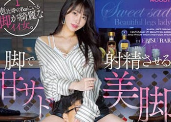 【綜合AV影片-中文AV】MIAA-797 存在於惠比壽酒吧腳部漂亮的好女人。 用腳讓人射精的甜蜜虐待美腳大姊 醉酒後要用美腳交絡夾擊摩擦侵犯 森日向子