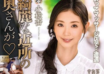 【綜合AV影片-中文AV】MOND-242 與漂亮的附近太太 小松杏