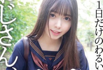 【綜合AV影片-中文AV】YMDD-316 大叔、來玩嘛～只當一天的壞孩子～ 竹內美涼