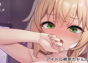 [ミルクセーキ] アイドル桃華ちゃんの裏生活（フルアニメ）