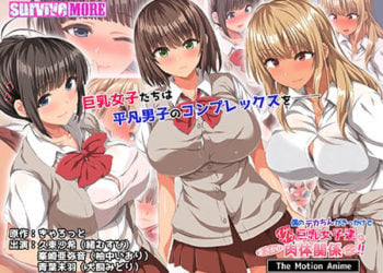 [survive more] 僕のデカちんがきっかけでイケイケ巨乳女子達とまさかの肉体関係にっ！！ The Motion Anime