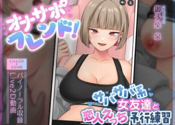 [刹那的モンタージュ] 【Live2D×ASMR】オナサポフレンド!～サバサバ系女友達と恋人えっち予行練習～