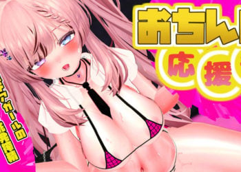 [春羽しか]【ボイス有り】【R18動画】おちんぽ応援部♪妹系後輩チアガールの煽りまくり挑発搾精♪