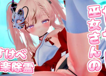 [春羽しか]【ボイス有り】【R18動画】甘サド巫女さんのどすけべ快楽除霊♪