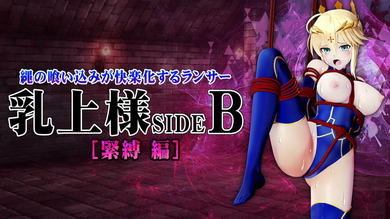 [@OZ] 乳上様sideB[緊縛編] 緊縛・乳首責め・クンニ・吊り責め・バイブ・バック陵〇・イラマチオ・首絞め・中だし・強○絶頂
