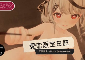 [HKN Fan club (えっちカノHKano)] 恋事屋アニメーション 愛恋限定日記