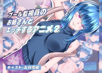 [Sometimes Bad Tool]プール監視員のお姉さんとエッチするアニメ２[中文字幕]