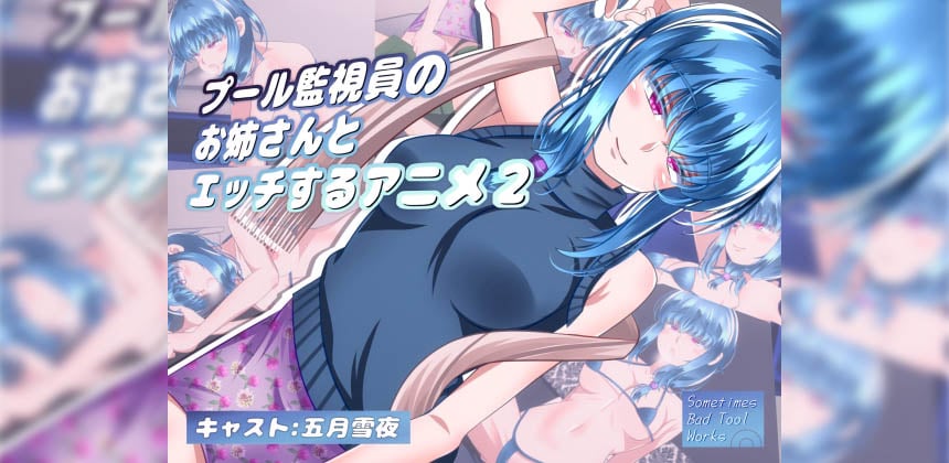 [Sometimes Bad Tool]プール監視員のお姉さんとエッチするアニメ２[中文字幕]