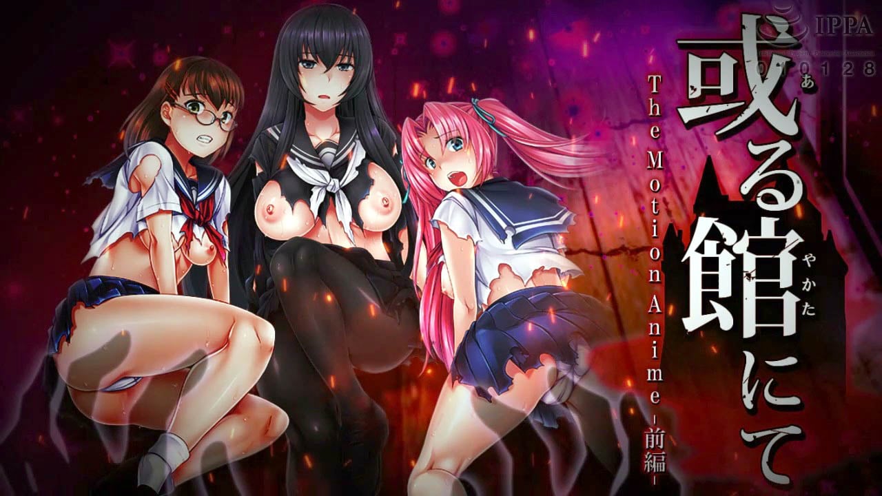 [WORLDPG ANIMATION] 或る館にて The Motion Anime ‐前編‐