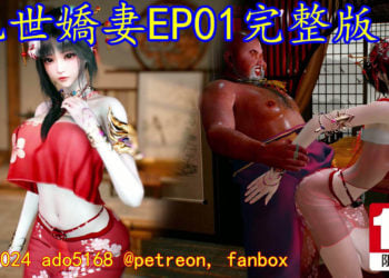 [ado5168] 亂世嬌妻 EP01完整版 [中文字幕]