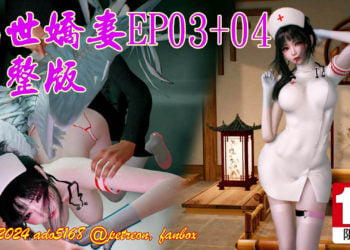 [ado5168] 亂世嬌妻 EP03+04完整版 [中文字幕]