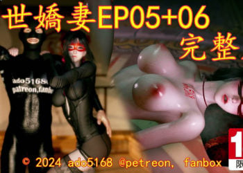 [ado5168] 亂世嬌妻EP05+06完整版[中文字幕]