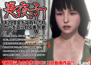 [iLand] 美夜子 夫の借金を背負わされ肉穴を貪られる美人妻