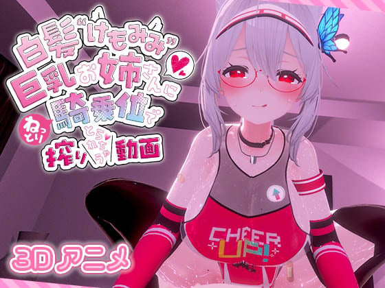 [skn_works] 白髪けもみみ巨乳お姉さんにねっとり騎乗位で搾りとられちゃう動画