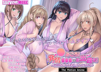 [SURVIVE MORE] ●みごろ！発情●●●がお出迎え！ 〜子作りハーレムリゾートへようこそ〜 The Motion Anime