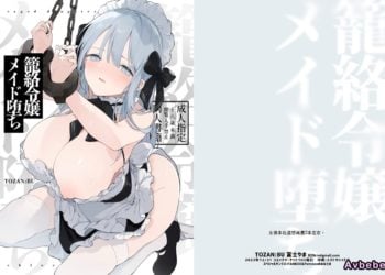 【成人漫畫】[TOZAN：BU][富士やま][籠絡令嬢メイド堕ち][堕落的贵族女仆][無修正][全彩] [66P]