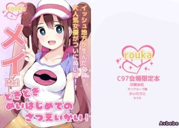 【成人漫畫】[ろうか][どきどきめいはじめてのさつえいかい!](ポケットモンスター ブラック2・ホワイト2)[空中貓製作室] [11P]
