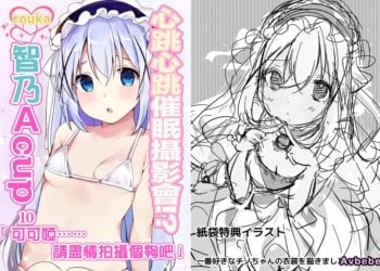【成人漫畫】[ろうか][ドキドキ催眠撮影会！？チノAカップ10才]「ココアさん…いっぱい撮ってください」[心跳心跳催眠攝影會！？智乃A cup 10]「可可婭……請盡情拍攝個夠吧」(ご注文はうさぎですか？) [10P]