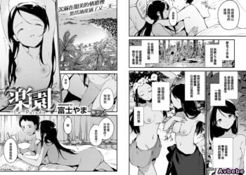 【成人漫畫】[富士やま][楽園][無邪気漢化組][無修正] [21P]