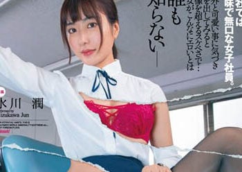 【綜合AV影片-中文AV】DLDSS-178 在公司土氣不愛說話的女社員。只有我知道超下流的她。水川潤