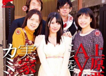 【綜合AV影片-中文AV】DVDES-605 AV女優上原亞衣在自己家中公布自己是AV女優的事實！