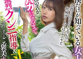 【綜合AV影片-中文AV】HMN-357 只有我知情的女上司另一面。 黑川堇